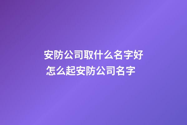 安防公司取什么名字好 怎么起安防公司名字-第1張-公司起名-玄機派